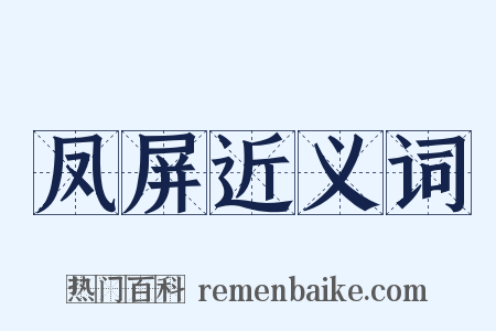 凤屏近义词是什么意思的图片